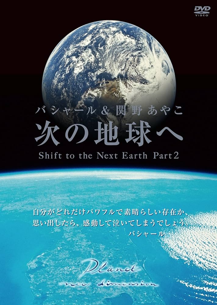 Amazon.co.jp: 次の地球へ〜Shift to the Next Earth, Part2
